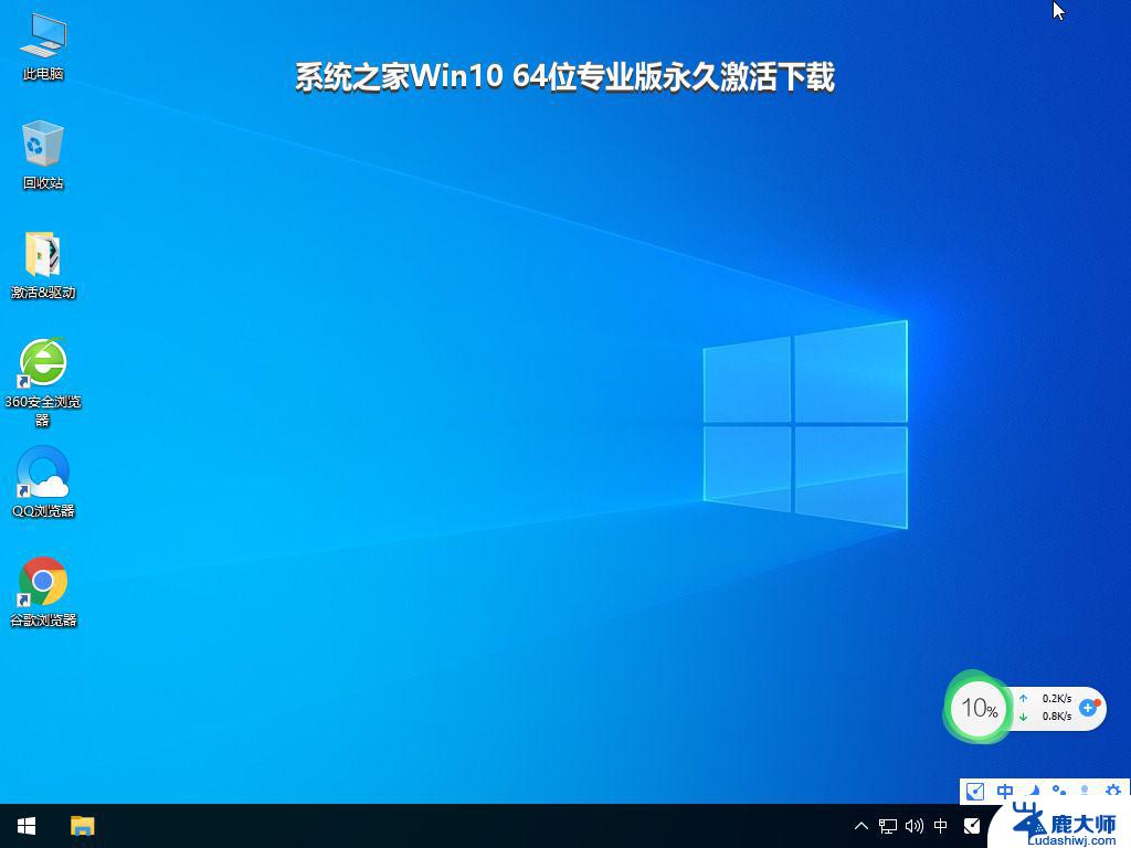 系统之家Win10 64位专业版永久激活下载_win10系统下载