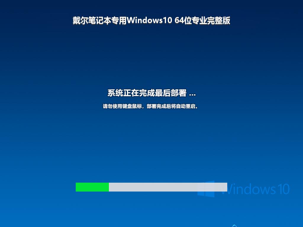 戴尔笔记本专用Windows10 64位专业完整版
