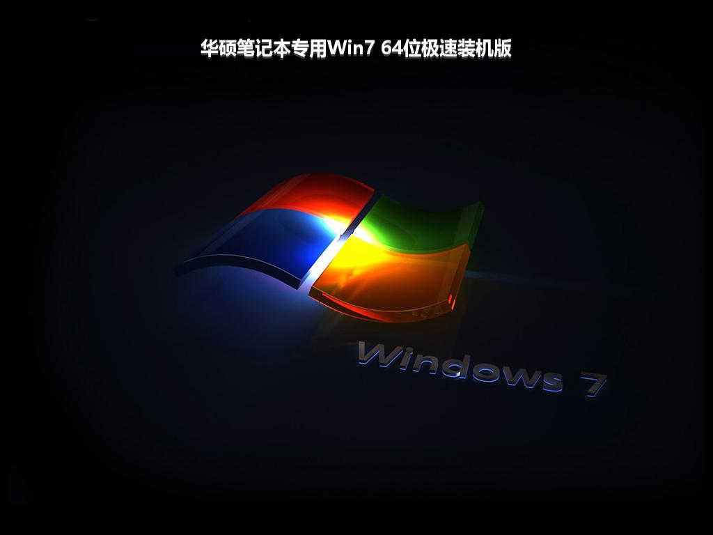 华硕笔记本专用Win7 64位极速装机版