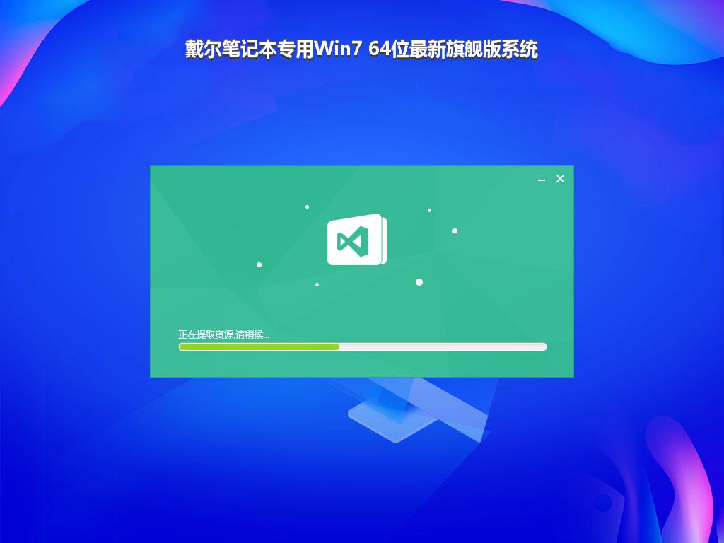 戴尔笔记本专用Win7 64位最新旗舰版系统