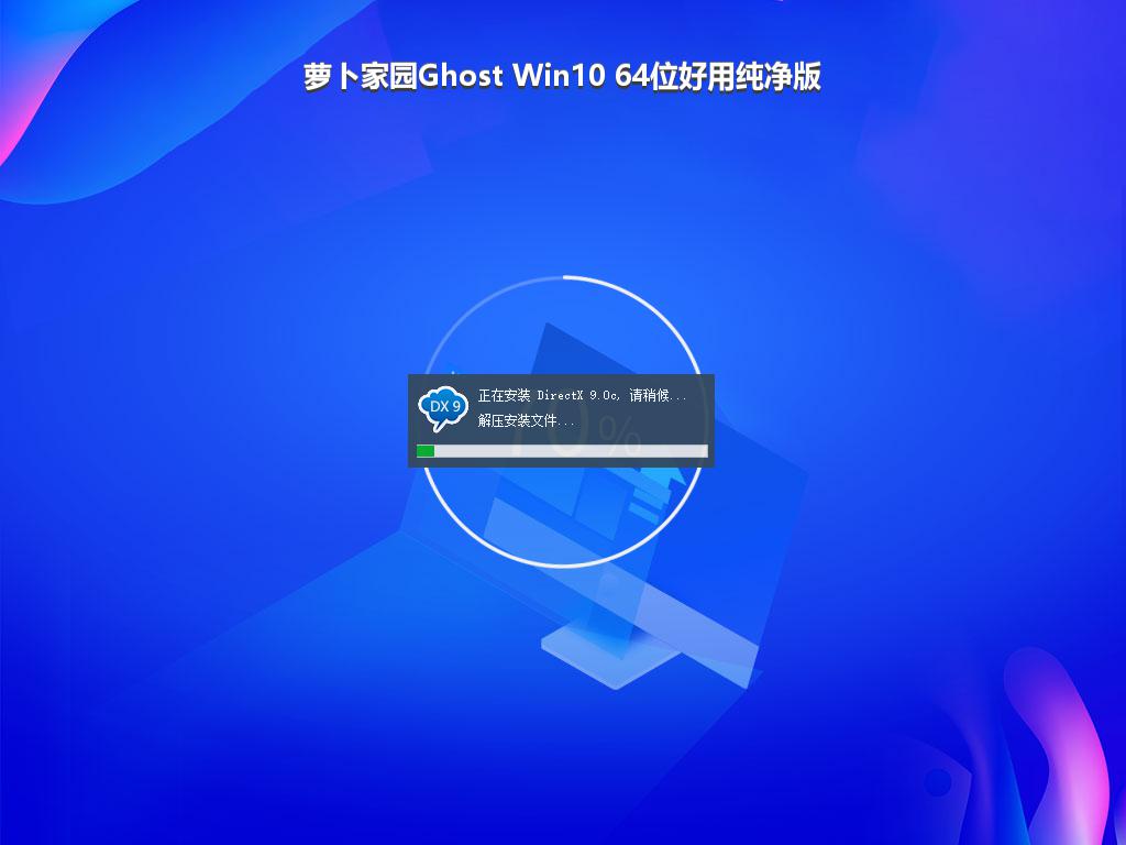 萝卜家园Ghost Win10 64位好用纯净版