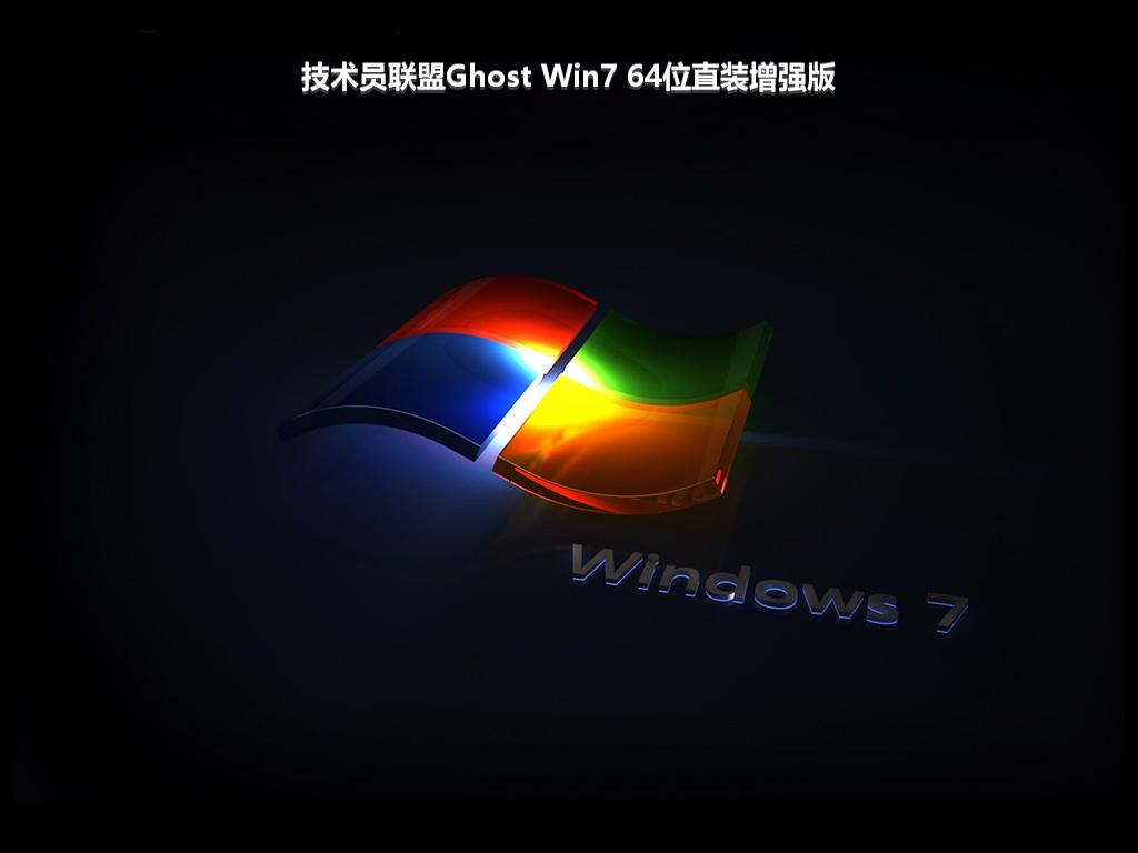 技术员联盟Ghost Win7 64位直装增强版