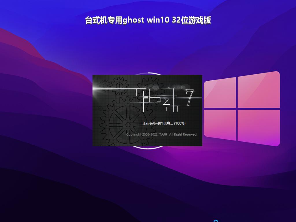 台式机专用ghost win10 32位游戏版