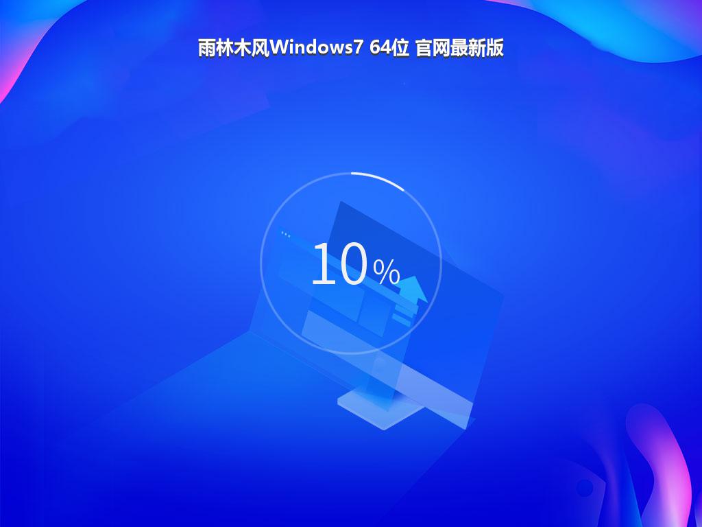 雨林木风Windows7 64位 官网最新版