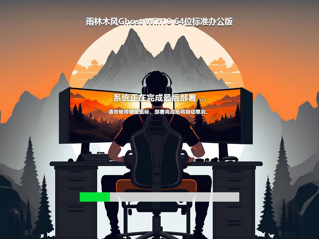 雨林木风Ghost Win10 64位标准办公版