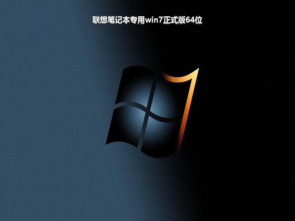 联想笔记本专用win7正式版64位