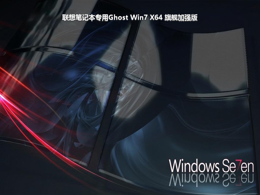 联想笔记本专用Ghost Win7 X64 旗舰加强版