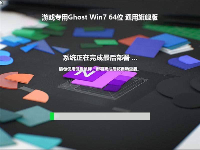 游戏专用Ghost Win7 64位 通用旗舰版