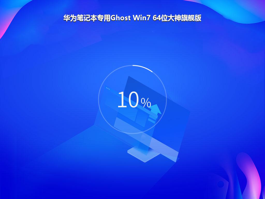 华为笔记本专用Ghost Win7 64位大神旗舰版