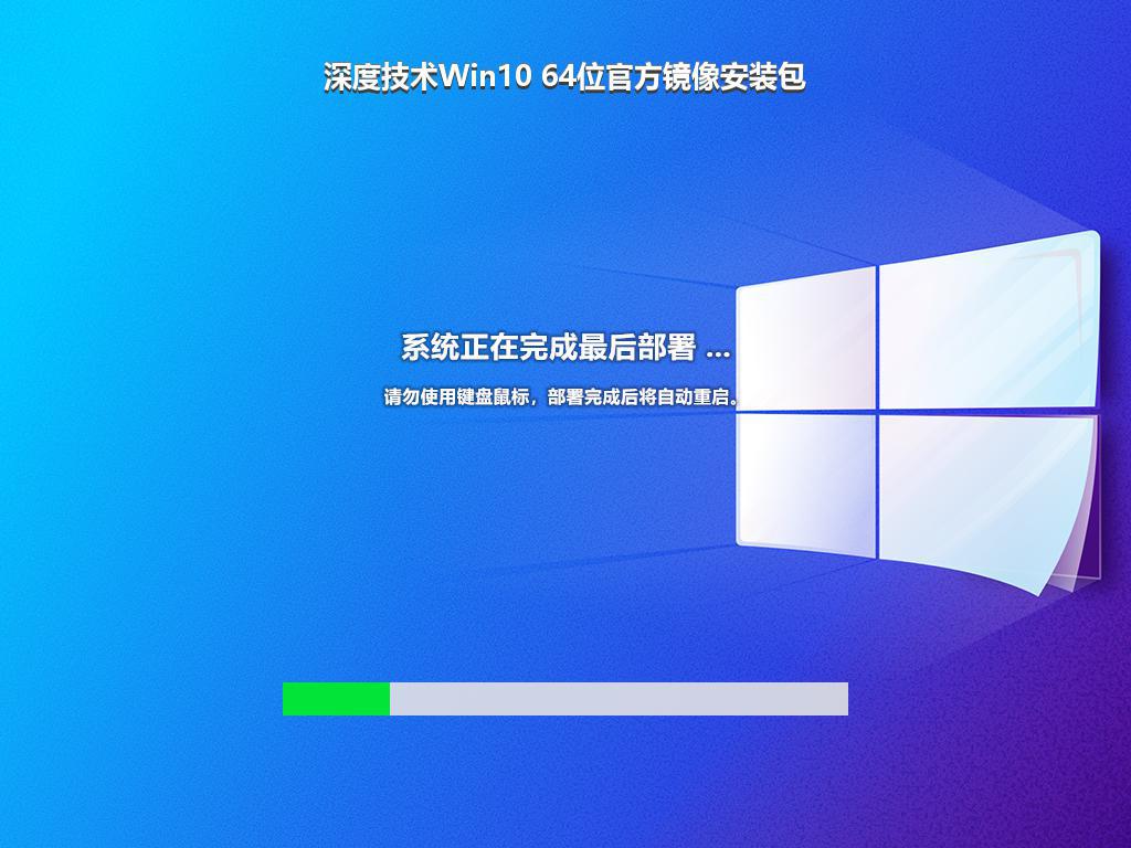 深度技术Win10 64位官方镜像安装包