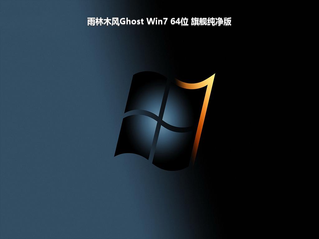 雨林木风Ghost Win7 64位 旗舰纯净版