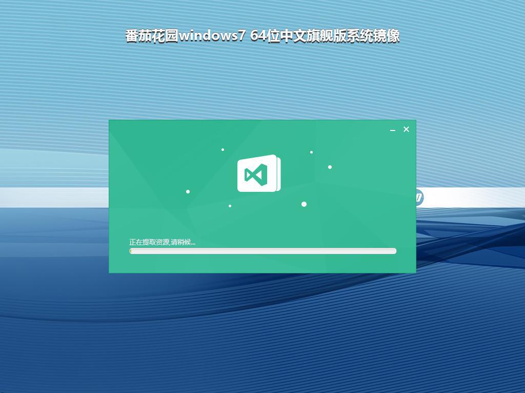 番茄花园windows7 64位中文旗舰版系统镜像