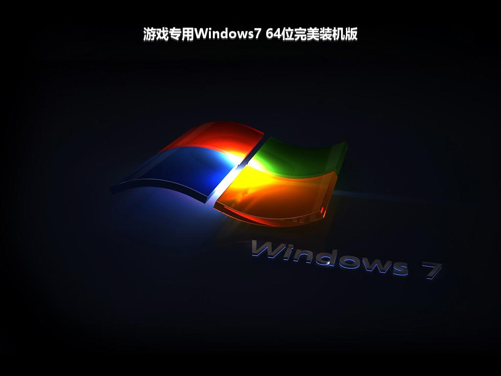游戏专用Windows7 64位完美装机版