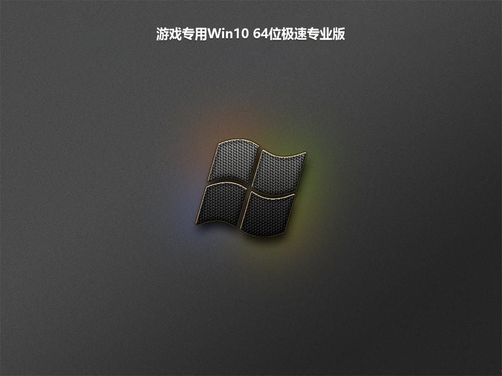 游戏专用Win10 64位极速专业版