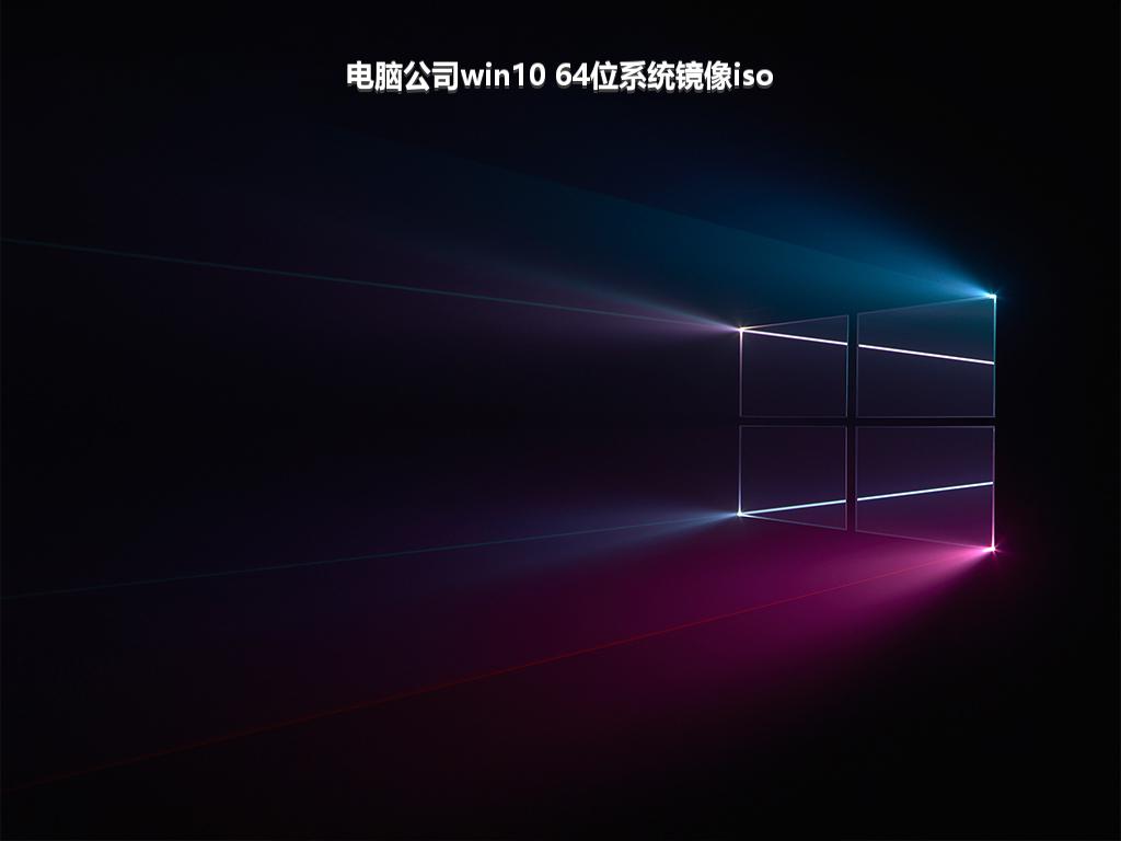 电脑公司win10 64位系统镜像iso