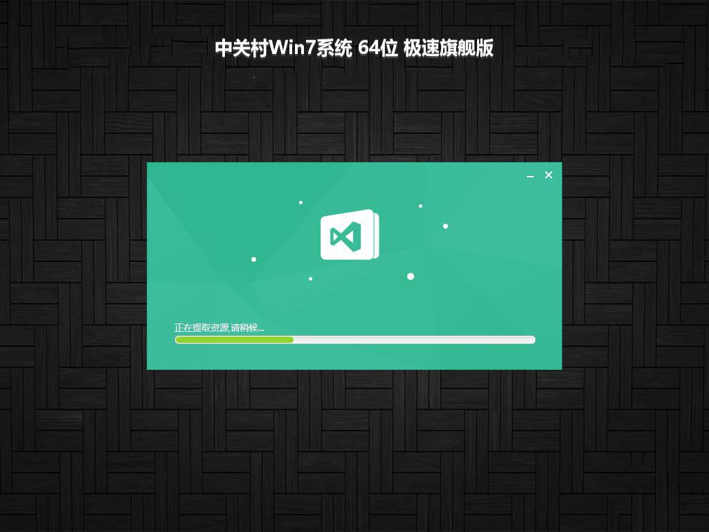 中关村Win7系统 64位 极速旗舰版