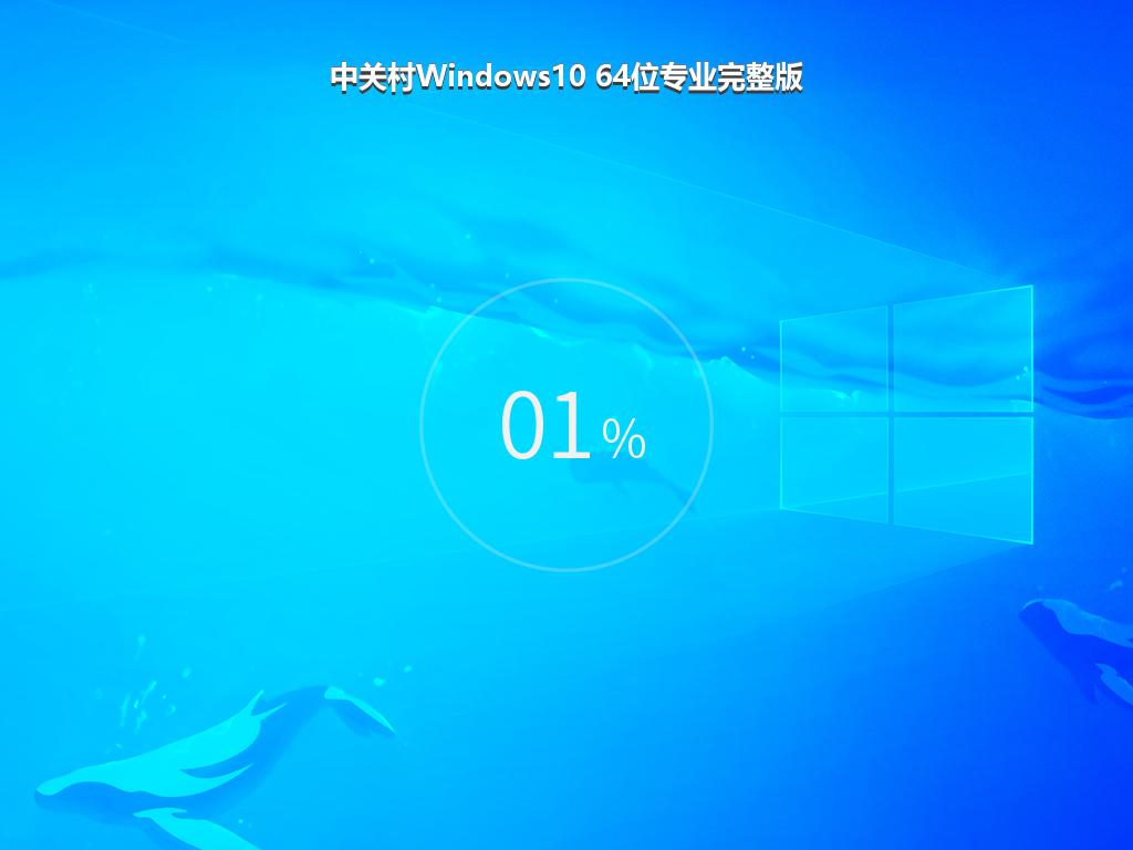 中关村Windows10 64位专业完整版