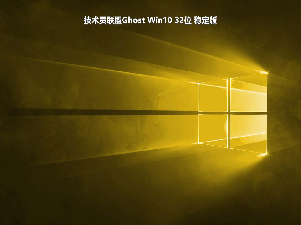 技术员联盟Ghost Win10 32位 稳定版