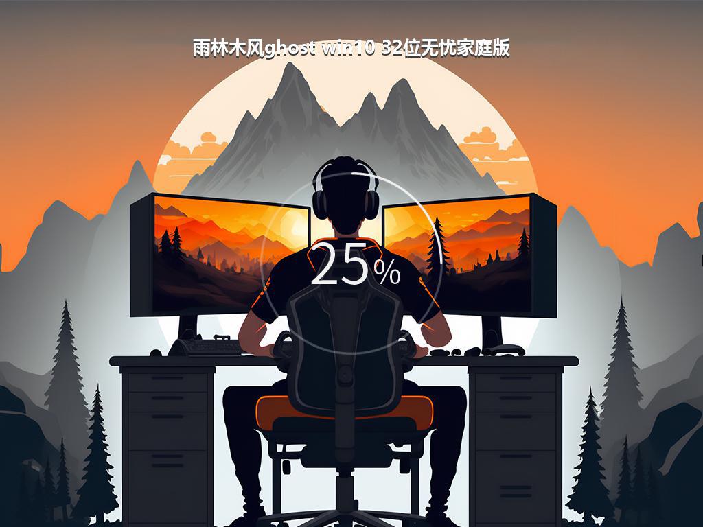 雨林木风ghost win10 32位无忧家庭版