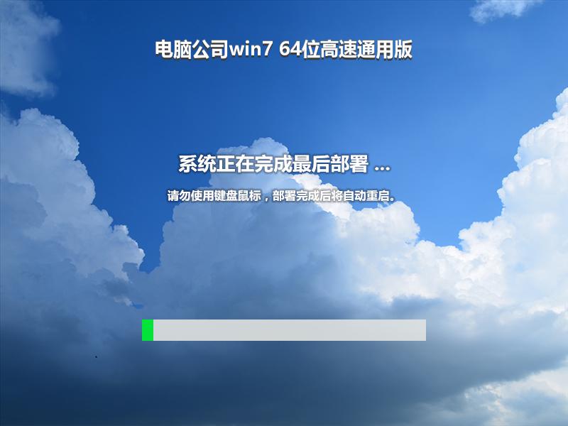 电脑公司win7 64位高速通用版