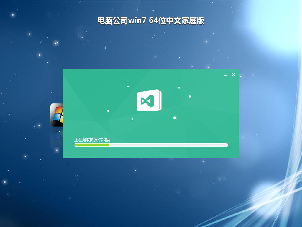 电脑公司win7 64位中文家庭版