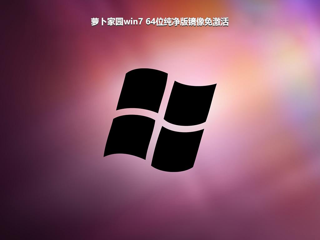 萝卜家园win7 64位纯净版镜像免激活