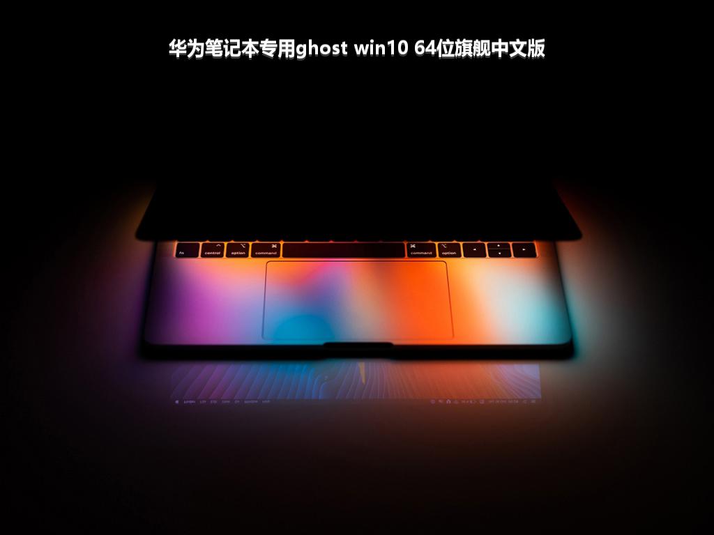 华为笔记本专用ghost win10 64位旗舰中文版