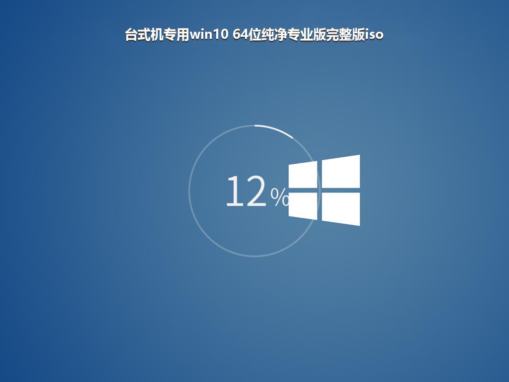 台式机专用win10 64位纯净专业版完整版iso