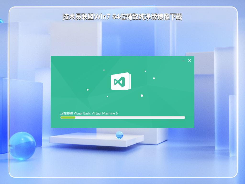 技术员联盟Win7 64位精致纯净版镜像下载