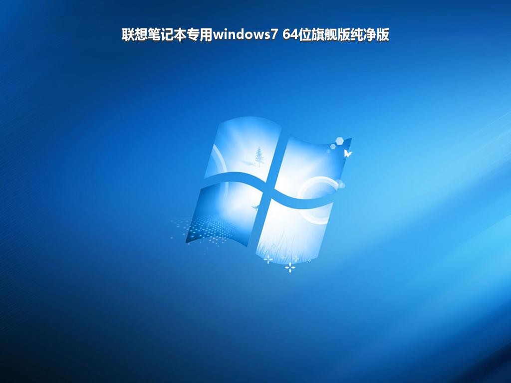 联想笔记本专用windows7 64位旗舰版纯净版