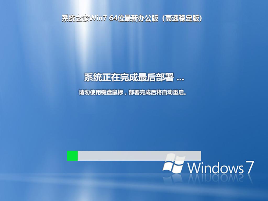 系统之家Win7 64位最新办公版（高速稳定版）