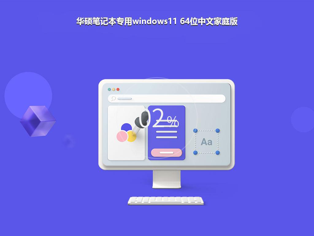 华硕笔记本专用windows11 64位中文家庭版