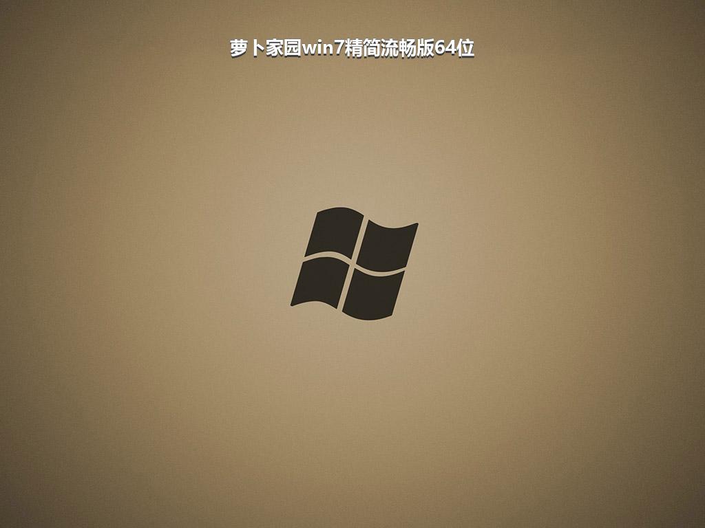 萝卜家园win7精简流畅版64位