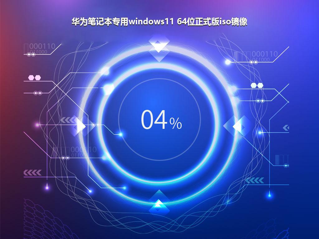 华为笔记本专用windows11 64位正式版iso镜像