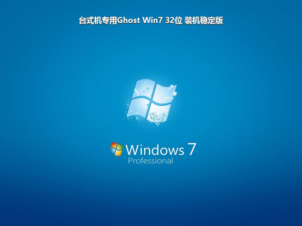 台式机专用Ghost Win7 32位 装机稳定版