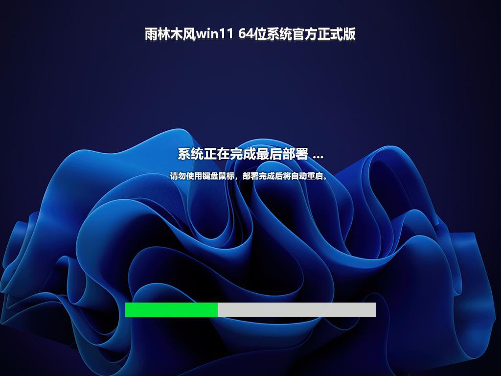 雨林木风win11 64位系统官方正式版