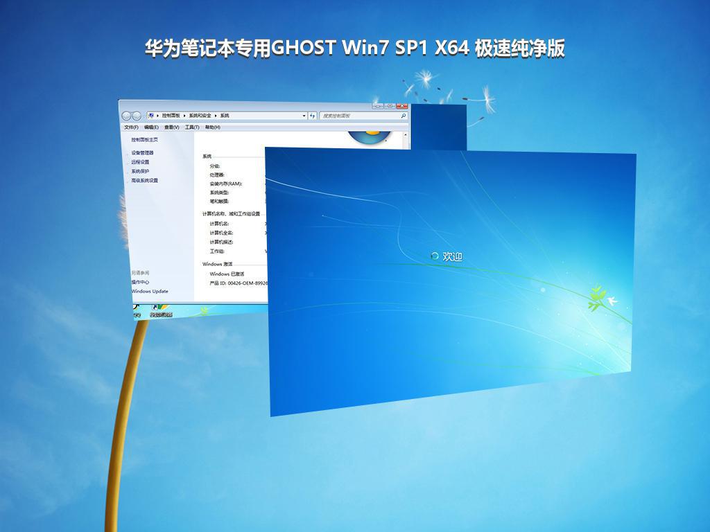 华为笔记本专用GHOST Win7 SP1 X64 极速纯净版