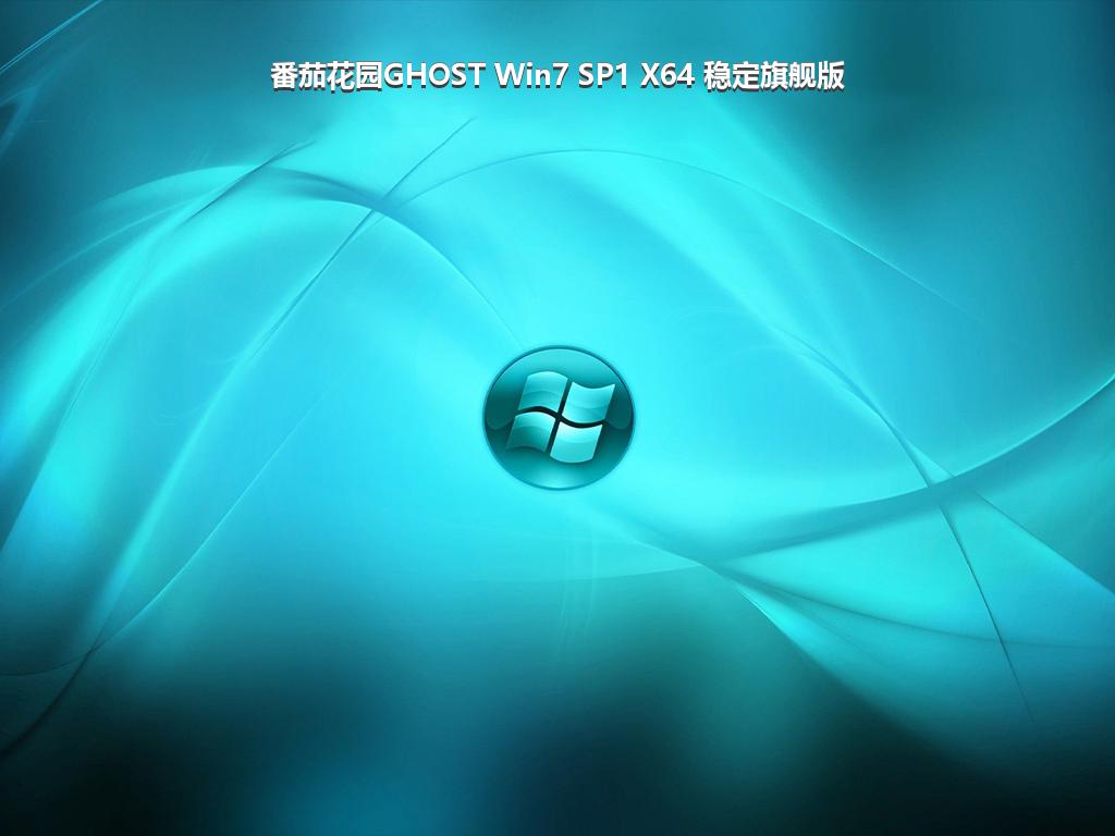 番茄花园GHOST Win7 SP1 X64 稳定旗舰版