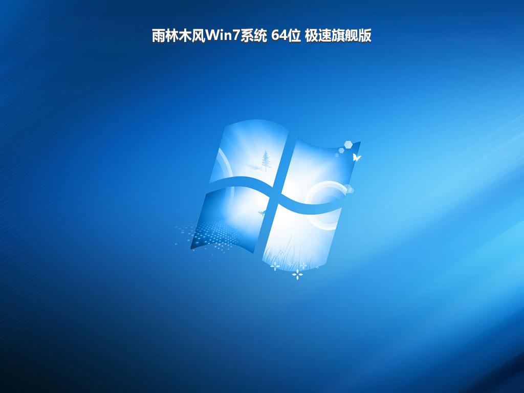 雨林木风Win7系统 64位 极速旗舰版