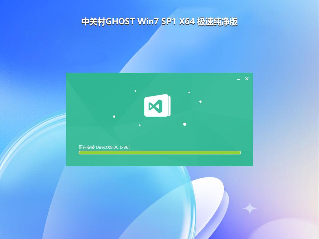 中关村GHOST Win7 SP1 X64 极速纯净版