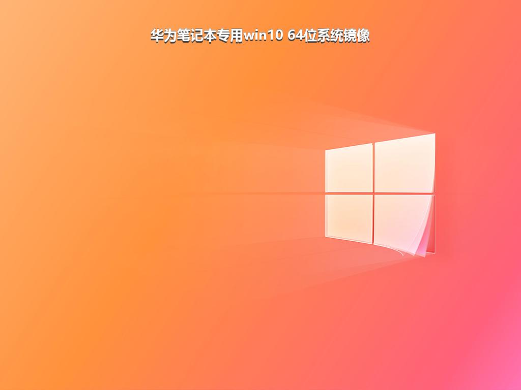 华为笔记本专用win10 64位系统镜像