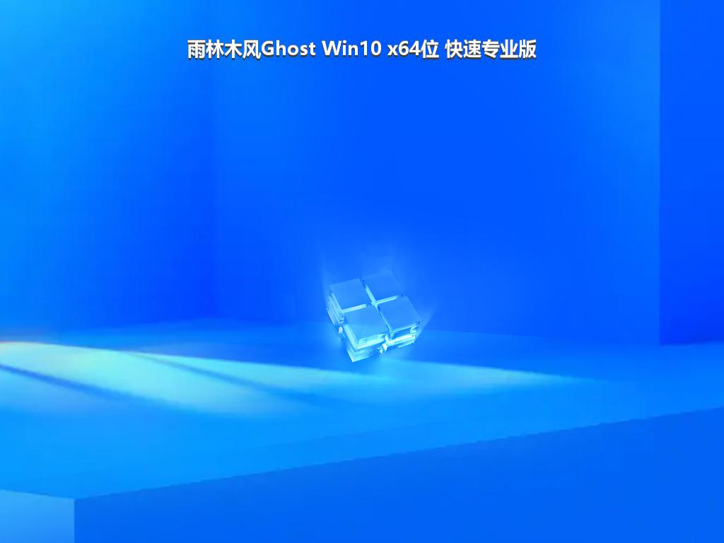 雨林木风Ghost Win10 x64位 快速专业版
