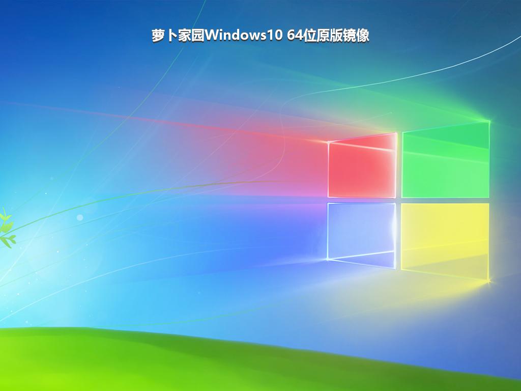 萝卜家园Windows10 64位原版镜像
