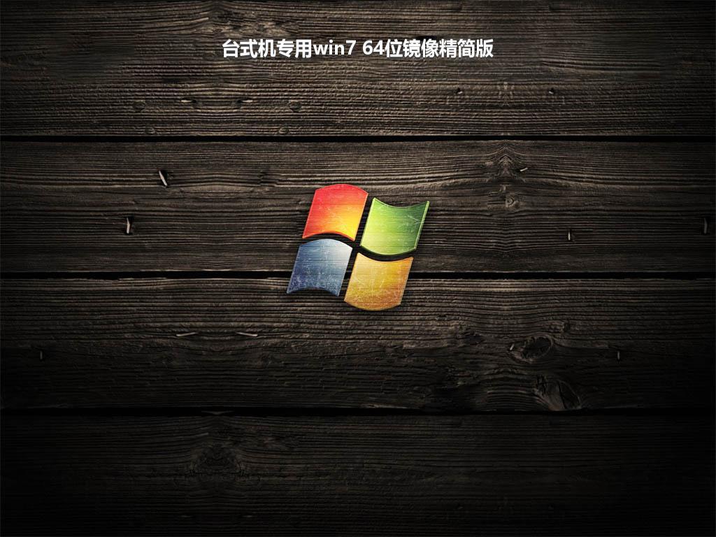 台式机专用win7 64位镜像精简版