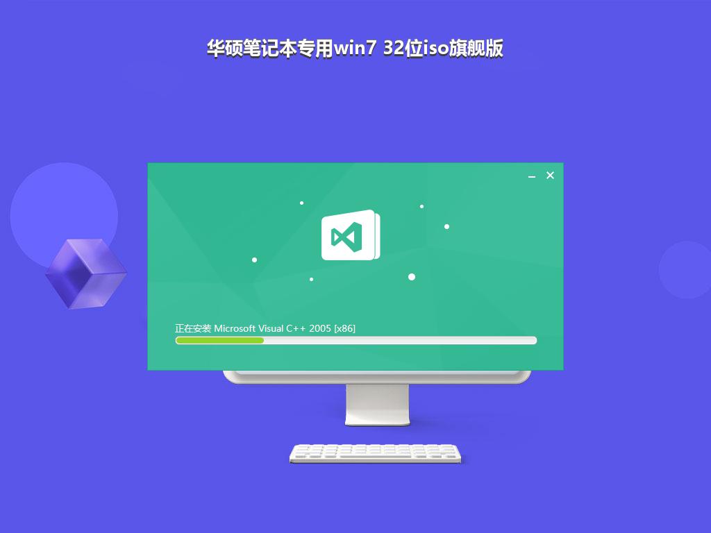 华硕笔记本专用win7 32位iso旗舰版