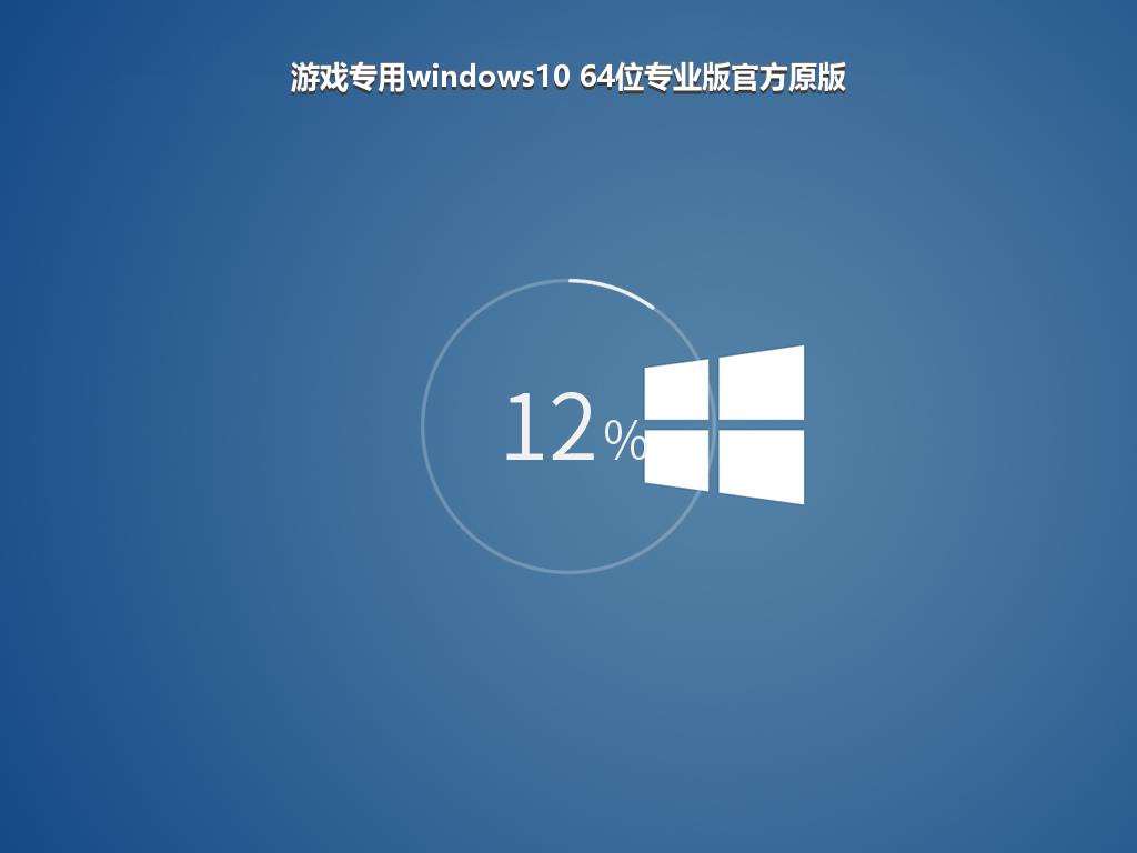 游戏专用windows10 64位专业版官方原版