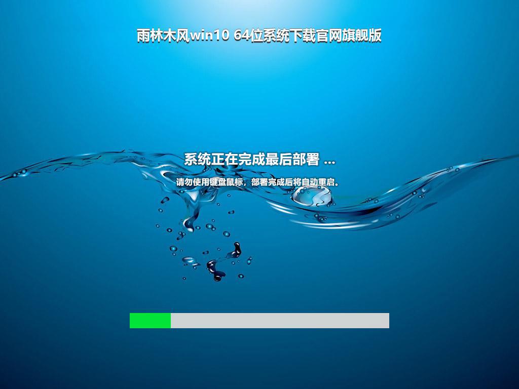 雨林木风win10 64位系统下载官网旗舰版