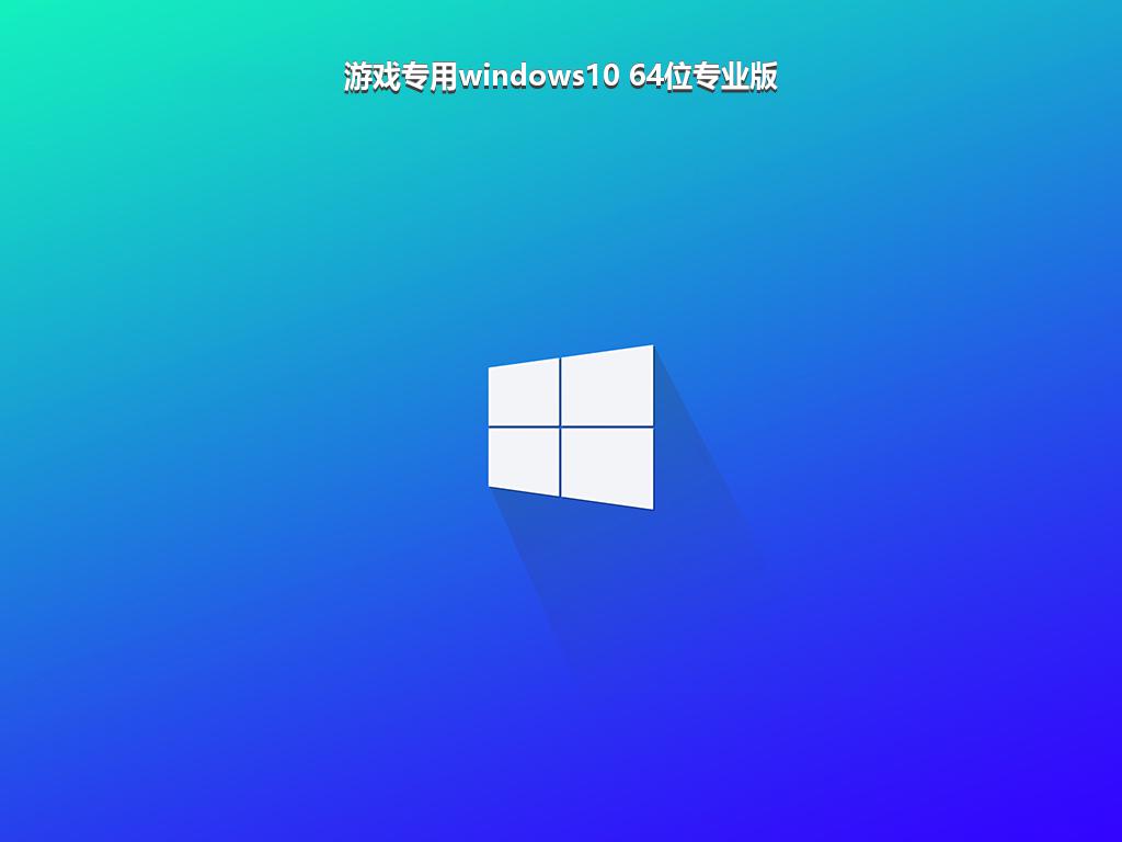 游戏专用windows10 64位专业版