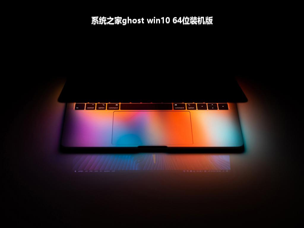 系统之家ghost win10 64位装机版