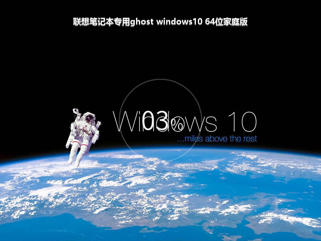 联想笔记本专用ghost windows10 64位家庭版